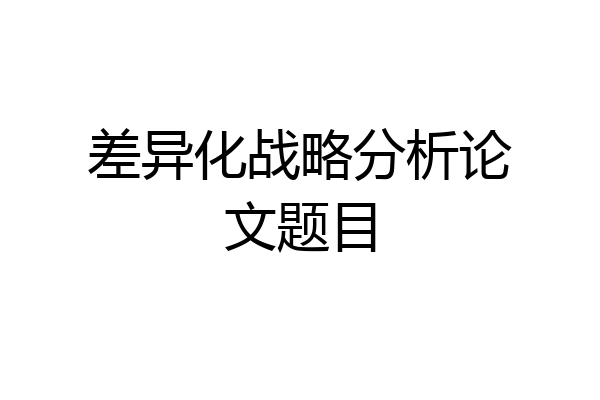 差异化战略分析论文题目