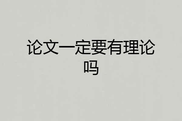 论文一定要有理论吗