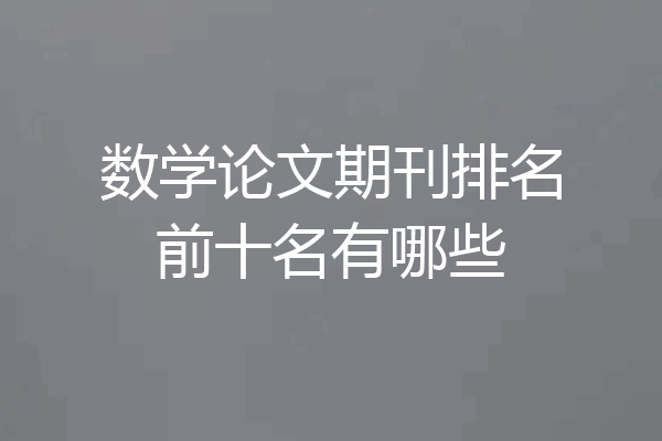 数学论文期刊排名前十名有哪些