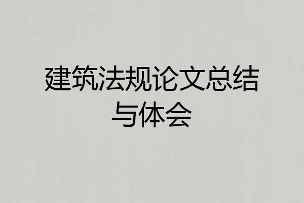 建筑法规论文总结与体会