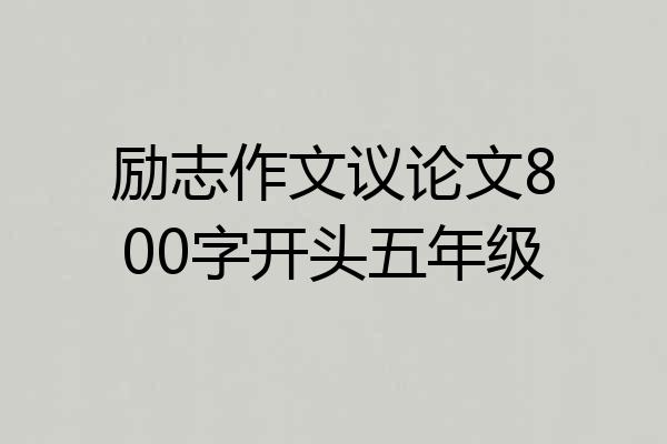 励志作文议论文800字开头五年级