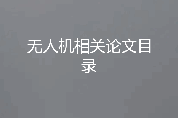 无人机相关论文目录