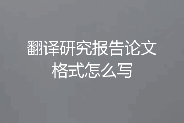 翻译研究报告论文格式怎么写