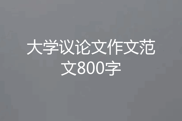 大学议论文作文范文800字