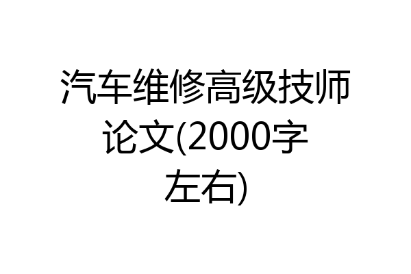 汽车维修高级技师论文(2000字左右)