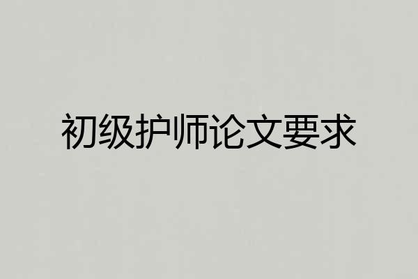 初级护师论文要求