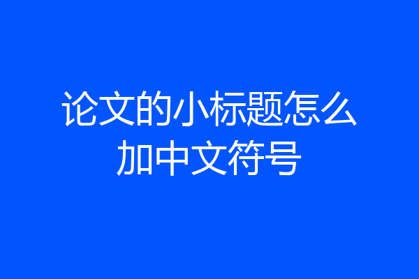 论文的小标题怎么加中文符号