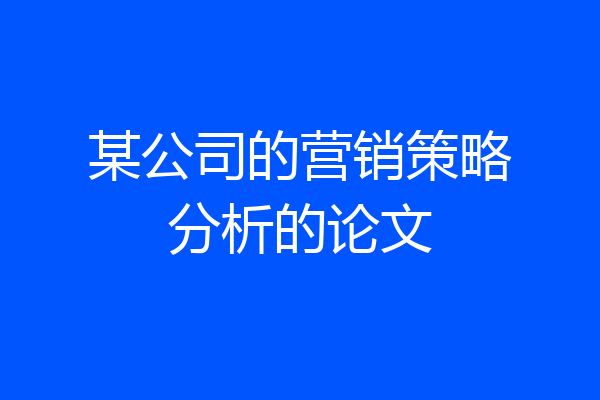 某公司的营销策略分析的论文