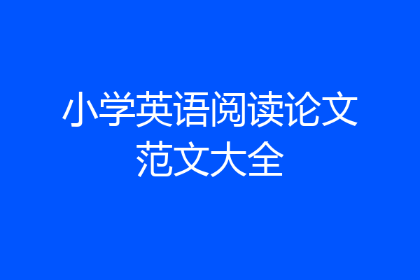 小学英语阅读论文范文大全