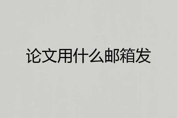 论文用什么邮箱发