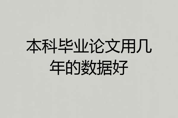 本科毕业论文用几年的数据好