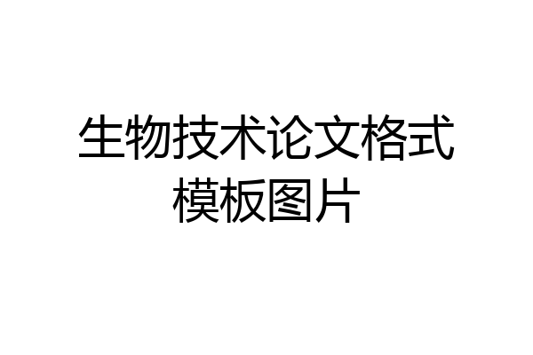 生物技术论文格式模板图片