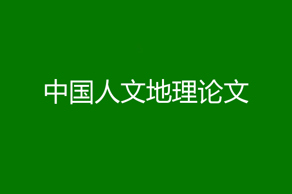 中国人文地理论文