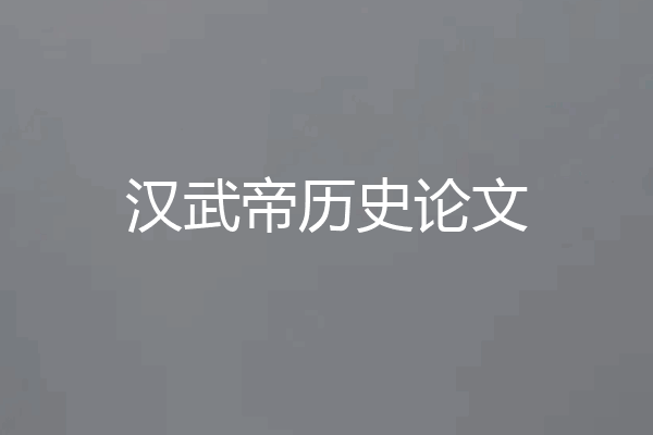 汉武帝历史论文