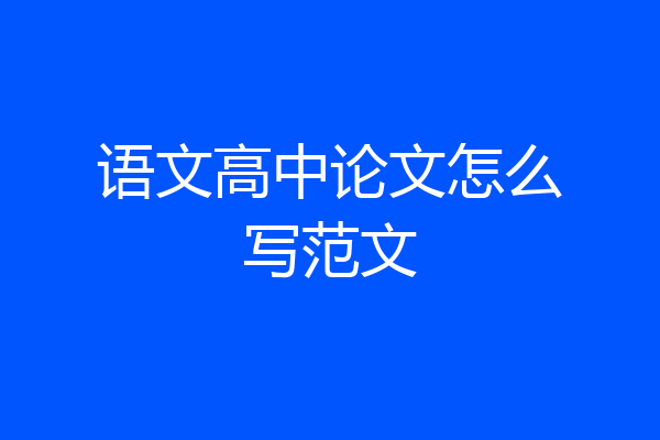 语文高中论文怎么写范文