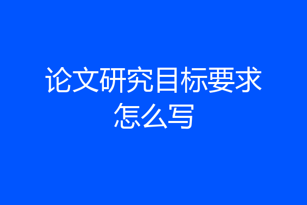 论文研究目标要求怎么写