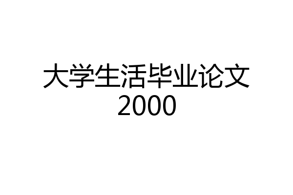 大学生活毕业论文2000