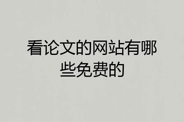 看论文的网站有哪些免费的