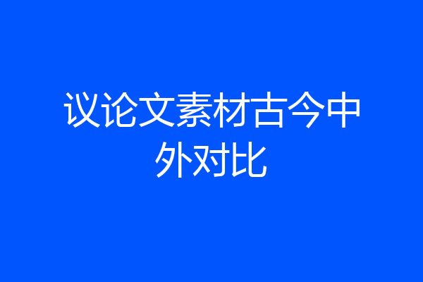 议论文素材古今中外对比
