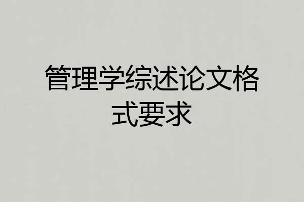 管理学综述论文格式要求