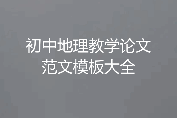初中地理教学论文范文模板大全