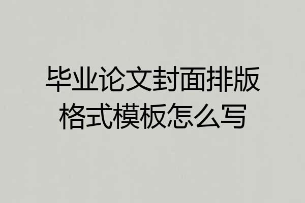 毕业论文封面排版格式模板怎么写