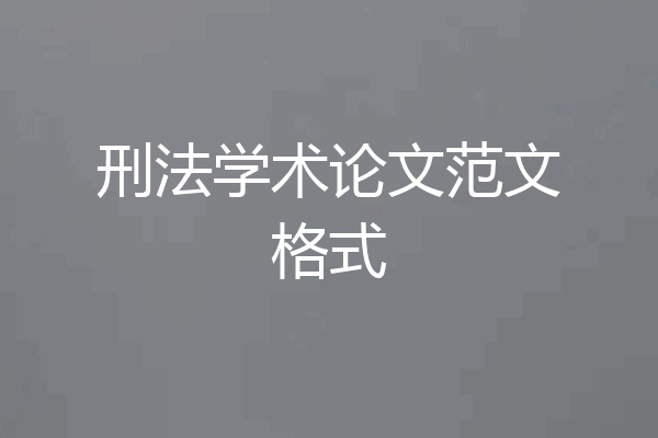 刑法学术论文范文格式