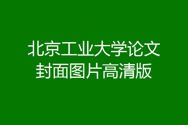 北京工业大学论文封面图片高清版