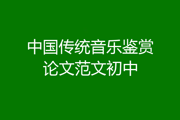 中国传统音乐鉴赏论文范文初中