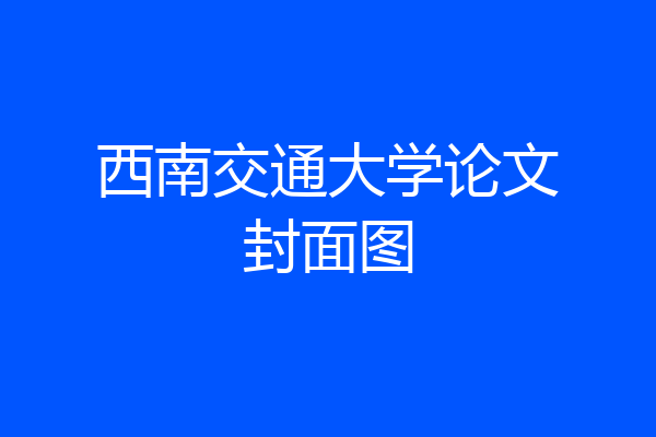 西南交通大学论文封面图