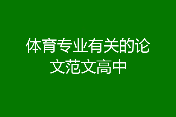 体育专业有关的论文范文高中
