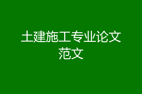 土建施工专业论文范文