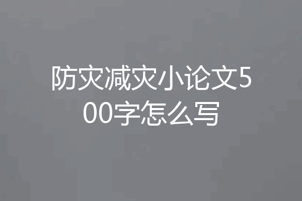 防灾减灾小论文500字怎么写