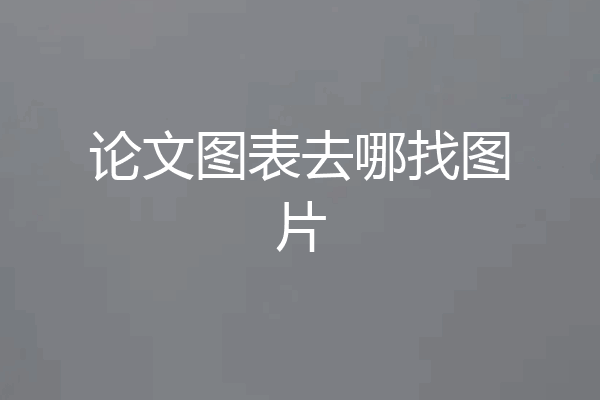 论文图表去哪找图片