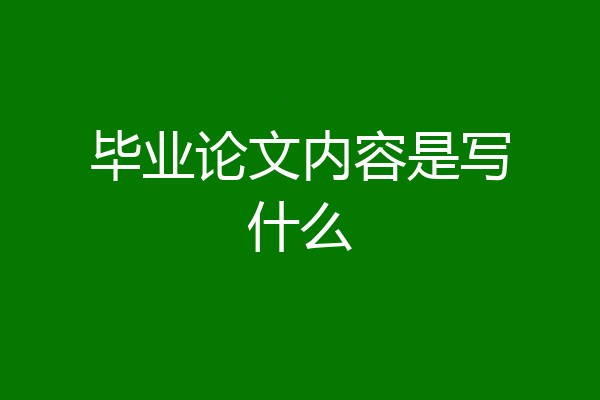 毕业论文内容是写什么