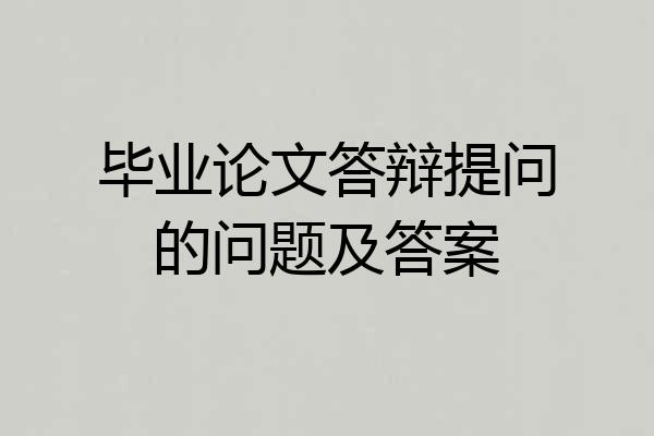 毕业论文答辩提问的问题及答案