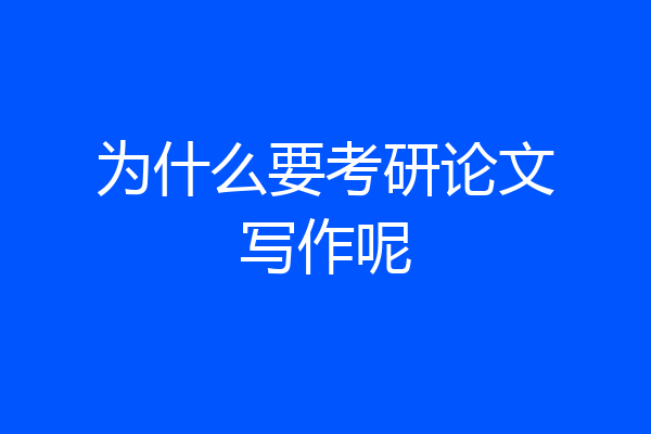 为什么要考研论文写作呢