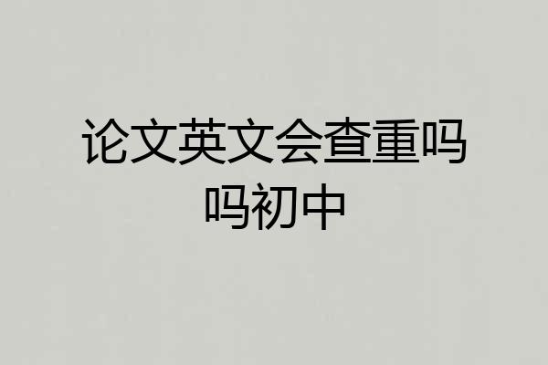 论文英文会查重吗吗初中
