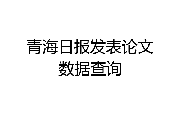 青海日报发表论文数据查询