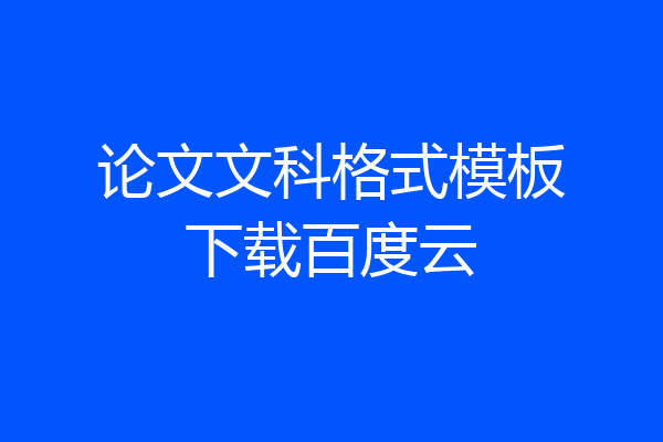 论文文科格式模板下载百度云