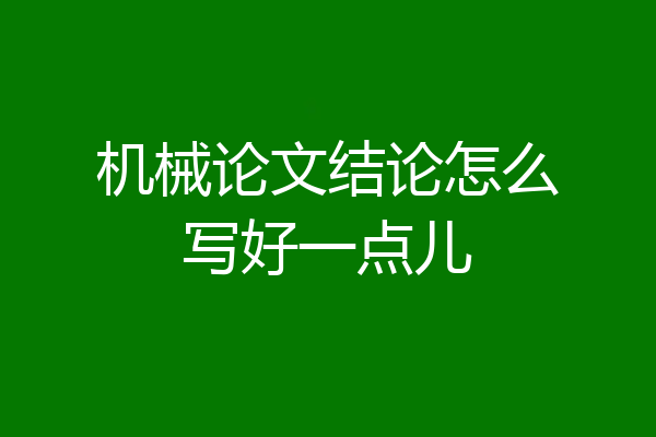 机械论文结论怎么写好一点儿