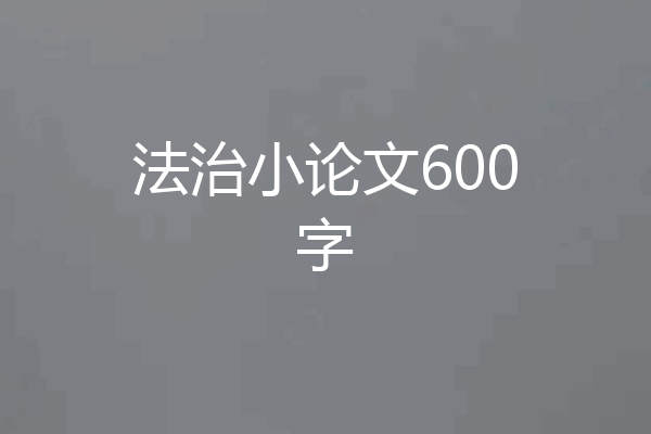 法治小论文600字
