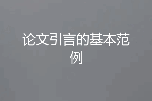 论文引言的基本范例