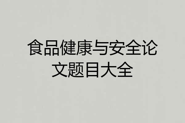 食品健康与安全论文题目大全