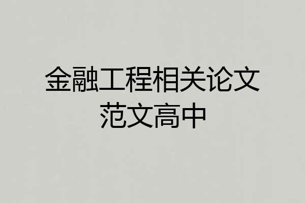 金融工程相关论文范文高中