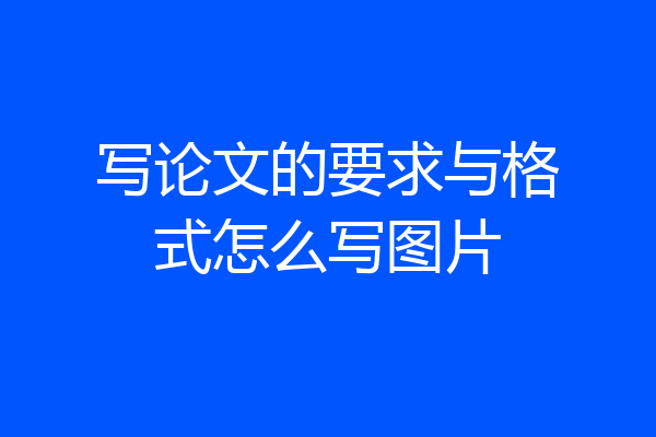 写论文的要求与格式怎么写图片