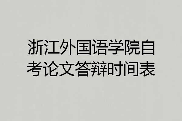 浙江外国语学院自考论文答辩时间表
