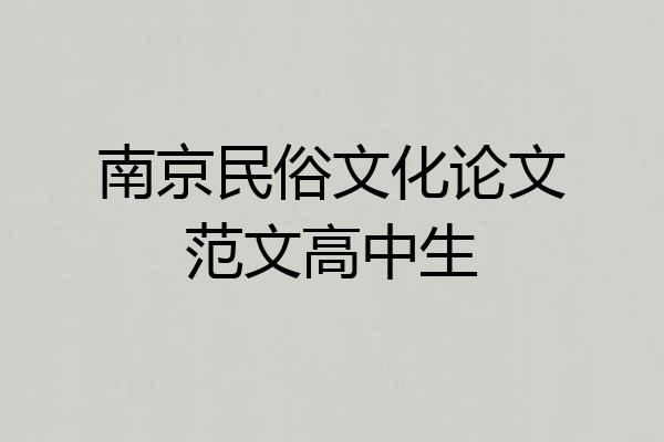 南京民俗文化论文范文高中生