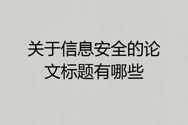 关于信息安全的论文标题有哪些