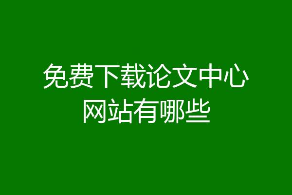 免费下载论文中心网站有哪些